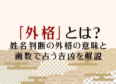 外格21|外格とは？姓名判断の基本となる五格の解説